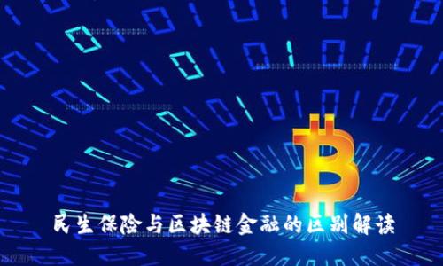 民生保险与区块链金融的区别解读