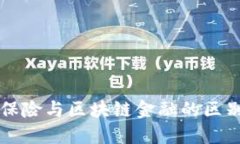 民生保险与区块链金融的