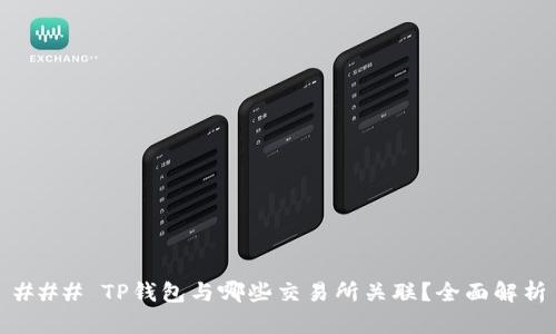 ### TP钱包与哪些交易所关联？全面解析