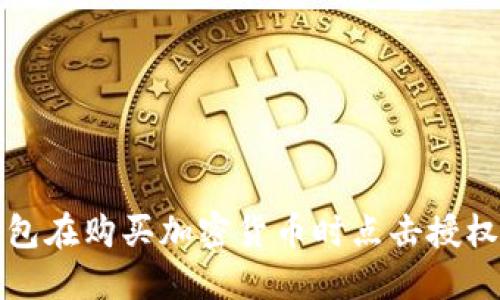 如何解决TP钱包在购买加密货币时点击授权无反应的问题