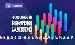 区块链基因金融：开启生