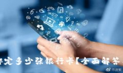 :TP钱包能绑定多少张银行