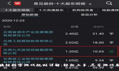 区块链拼字游戏规则详解：轻松上手，尽享游戏乐趣