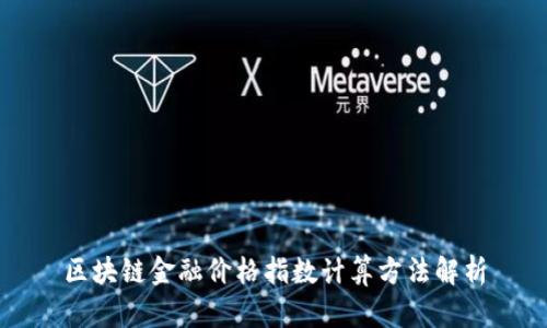 区块链金融价格指数计算方法解析
