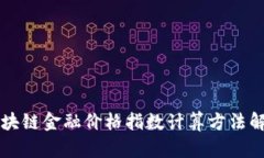 区块链金融价格指数计算