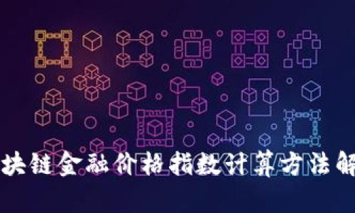 区块链金融价格指数计算方法解析