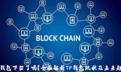 TP钱包下架了吗？全面解析