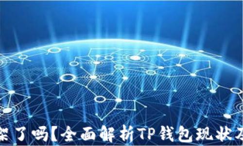 
TP钱包下架了吗？全面解析TP钱包现状及未来趋势