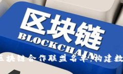 2023年金融区块链合作联盟