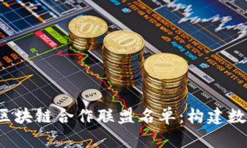 2023年金融区块链合作联盟名单：构建数字经济新格局