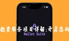 区块链金融投资服务项目