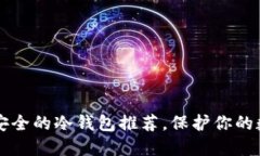 十大最安全的冷钱包推荐