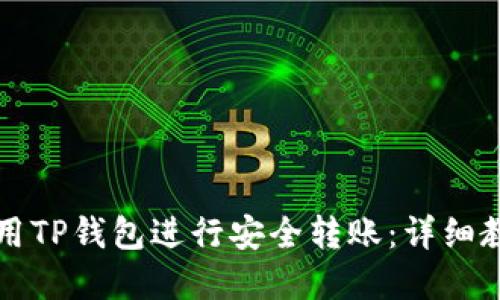 优质
如何使用TP钱包进行安全转账：详细教学指南