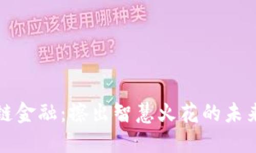 区块链金融：擦出智慧火花的未来趋势