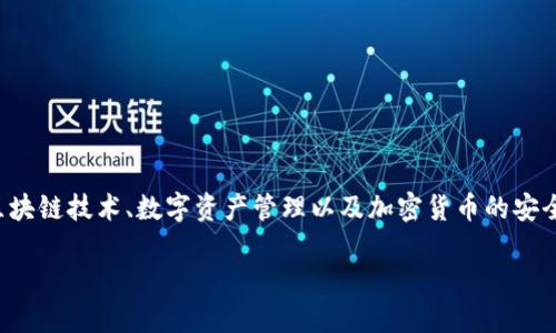 在讨论TP钱包中亿级地址的拥有者时，我们需要涉及到区块链技术、数字资产管理以及加密货币的安全性等多个方面。下面是一个适合此主题的和相关关键词：

TP钱包亿级地址揭秘：谁是背后的操控者？