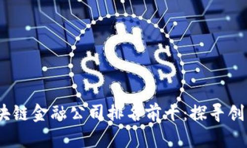 2023年香港区块链金融公司排名前十：探寻创新与发展的先锋