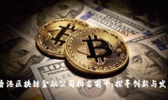 2023年香港区块链金融公司