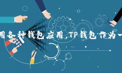在数字货币和金融科技快速发展的今天，越来越多的人开始关注和使用各种钱包应用。TP钱包作为一种新兴的数字钱包，常常引发人们的疑问：TP钱包是美元还是人民币？

TP钱包：在数字货币时代的选择与使用