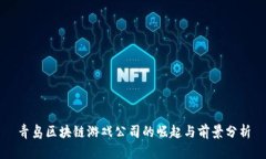 青岛区块链游戏公司的崛