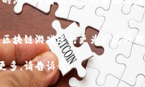 游久游戏（Youjiu Game）是一家致力于游戏开发和运营的公司，近年来随着区块链技术的飞速发展，很多游戏公司开始探索将区块链技术应用于游戏中，以提供更透明、公平的游戏体验及数字资产的确权等功能。那么游久游戏是否也涉及区块链的概念呢？

### 1. 游久游戏简介
游久游戏成立于XXX年，以开发和运营网络游戏为主，旗下有多款人气游戏。近年来，随着游戏市场竞争的加剧，游久游戏不断创新，探索新技术的应用，以提升用户体验和增加收益。

### 2. 区块链在游戏中的应用
区块链技术在游戏中可以实现资产的确权、透明交易、去中心化等多种功能。它能够让玩家拥有真正的数字资产，并使游戏内的交易更加公开透明。

### 3. 游久游戏与区块链的结合
游久游戏在其部分新项目中开始考虑引入区块链技术。例如，他们可以在游戏中使用区块链技术来保障玩家在游戏中获得的虚拟物品和资源的独立性和所有权。

### 4. 玩家反馈与市场反应
虽然具体项目还在探索阶段，但玩家对于游久游戏引入区块链技术的想法表现出较高的兴趣。他们希望能在未来的游戏中看到更多的区块链应用，并期待其能提升游戏的公平性和透明性。

### 5. 未来展望
随着区块链技术的逐渐成熟，游久游戏也许会在未来的产品线中越来越多地应用这一技术。玩家和市场也将对其区块链游戏进行更为广泛的期待和关注。

希望以上的信息能为你对游久游戏与区块链概念的了解提供一些帮助！如果你还有其他具体的问题或者想了解更多，请告诉我！