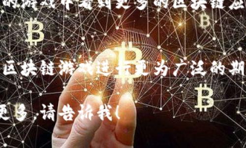 游久游戏（Youjiu Game）是一家致力于游戏开发和运营的公司，近年来随着区块链技术的飞速发展，很多游戏公司开始探索将区块链技术应用于游戏中，以提供更透明、公平的游戏体验及数字资产的确权等功能。那么游久游戏是否也涉及区块链的概念呢？

### 1. 游久游戏简介
游久游戏成立于XXX年，以开发和运营网络游戏为主，旗下有多款人气游戏。近年来，随着游戏市场竞争的加剧，游久游戏不断创新，探索新技术的应用，以提升用户体验和增加收益。

### 2. 区块链在游戏中的应用
区块链技术在游戏中可以实现资产的确权、透明交易、去中心化等多种功能。它能够让玩家拥有真正的数字资产，并使游戏内的交易更加公开透明。

### 3. 游久游戏与区块链的结合
游久游戏在其部分新项目中开始考虑引入区块链技术。例如，他们可以在游戏中使用区块链技术来保障玩家在游戏中获得的虚拟物品和资源的独立性和所有权。

### 4. 玩家反馈与市场反应
虽然具体项目还在探索阶段，但玩家对于游久游戏引入区块链技术的想法表现出较高的兴趣。他们希望能在未来的游戏中看到更多的区块链应用，并期待其能提升游戏的公平性和透明性。

### 5. 未来展望
随着区块链技术的逐渐成熟，游久游戏也许会在未来的产品线中越来越多地应用这一技术。玩家和市场也将对其区块链游戏进行更为广泛的期待和关注。

希望以上的信息能为你对游久游戏与区块链概念的了解提供一些帮助！如果你还有其他具体的问题或者想了解更多，请告诉我！