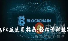 TP钱包PC版使用指南：轻松
