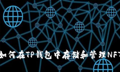 如何在TP钱包中存储和管理NFT