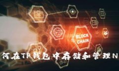 如何在TP钱包中存储和管理