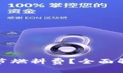 TP钱包如何调节燃料费？全