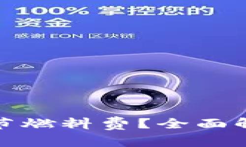 TP钱包如何调节燃料费？全面解读与实用技巧