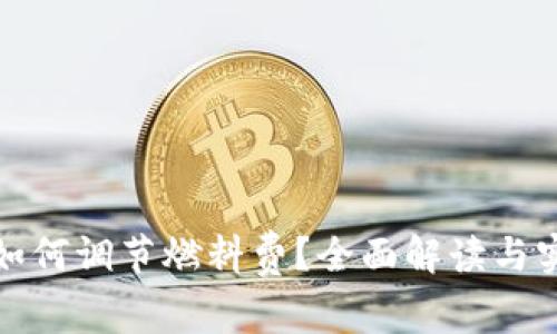 TP钱包如何调节燃料费？全面解读与实用技巧