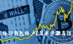 如何冻结TP钱包账户？简单