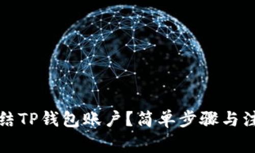 如何冻结TP钱包账户？简单步骤与注意事项