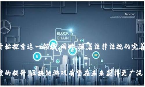 区块链游戏是利用区块链技术构建的电子游戏，这种游戏通过去中心化的方式来管理虚拟资产、角色和游戏内交易，使得玩家拥有更大程度的控制权和所有权。区块链游戏的核心特性包括数字资产的唯一性、可追溯性和不可篡改性，从而为玩家提供更加透明和安全的游戏体验。

### 区块链游戏的特点
1. **真正的资产所有权**：在传统游戏中，虚拟物品和角色通常属于游戏开发商，而在区块链游戏中，玩家可以真正拥有这些数字资产。
2. **交易的透明性**：区块链的透明性使得所有游戏内交易都可以被验证，从而确保每一次交易的公平性。
3. **去中心化**：游戏不再依赖中心服务器，而是通过去中心化的网络来运行，提高了游戏的安全性和可靠性。
4. **跨平台兼容性**：区块链技术能够实现不同游戏间资产的互通，玩家可以在不同的游戏中使用相同的资产。

### 区块链游戏的应用场景
1. **数字收藏品**：如加密猫（CryptoKitties）等，通过区块链技术进行数字宠物的买卖与交换。
2. **游戏内交易**：玩家可以将游戏里面获得的虚拟物品通过区块链进行交易。
3. **竞赛与奖励**：玩家通过完成任务或达到一定条件获奖，区块链确保了奖励的有效发放。

### 区块链游戏的前景
区块链游戏的发展潜力巨大，随着区块链技术的逐步成熟和游戏玩家对虚拟资产的兴趣增加，越来越多的游戏公司开始探索这一领域。同时，随着法律法规的完善，区块链游戏的市场将逐渐规范化。

### 结论
区块链游戏的出现不仅改变了游戏的生态系统，也为玩家提供了新的体验和机会。随着技术的不断进步和用户接受度的提升，区块链游戏有望在未来获得更广泛的普及。