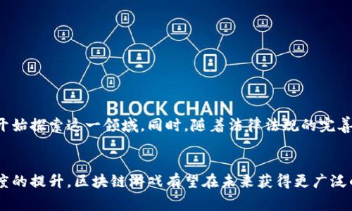 区块链游戏是利用区块链技术构建的电子游戏，这种游戏通过去中心化的方式来管理虚拟资产、角色和游戏内交易，使得玩家拥有更大程度的控制权和所有权。区块链游戏的核心特性包括数字资产的唯一性、可追溯性和不可篡改性，从而为玩家提供更加透明和安全的游戏体验。

### 区块链游戏的特点
1. **真正的资产所有权**：在传统游戏中，虚拟物品和角色通常属于游戏开发商，而在区块链游戏中，玩家可以真正拥有这些数字资产。
2. **交易的透明性**：区块链的透明性使得所有游戏内交易都可以被验证，从而确保每一次交易的公平性。
3. **去中心化**：游戏不再依赖中心服务器，而是通过去中心化的网络来运行，提高了游戏的安全性和可靠性。
4. **跨平台兼容性**：区块链技术能够实现不同游戏间资产的互通，玩家可以在不同的游戏中使用相同的资产。

### 区块链游戏的应用场景
1. **数字收藏品**：如加密猫（CryptoKitties）等，通过区块链技术进行数字宠物的买卖与交换。
2. **游戏内交易**：玩家可以将游戏里面获得的虚拟物品通过区块链进行交易。
3. **竞赛与奖励**：玩家通过完成任务或达到一定条件获奖，区块链确保了奖励的有效发放。

### 区块链游戏的前景
区块链游戏的发展潜力巨大，随着区块链技术的逐步成熟和游戏玩家对虚拟资产的兴趣增加，越来越多的游戏公司开始探索这一领域。同时，随着法律法规的完善，区块链游戏的市场将逐渐规范化。

### 结论
区块链游戏的出现不仅改变了游戏的生态系统，也为玩家提供了新的体验和机会。随着技术的不断进步和用户接受度的提升，区块链游戏有望在未来获得更广泛的普及。