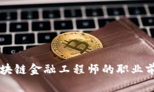 重庆区块链金融工程师的职业前景分析