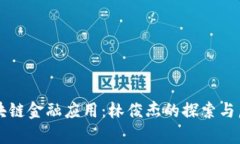 区块链金融应用：林俊杰