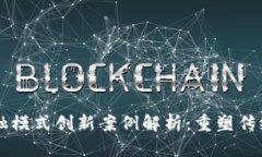 区块链金融模式创新案例