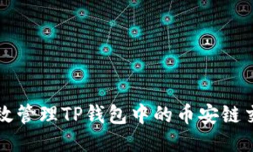 如何高效管理TP钱包中的币安链交易记录