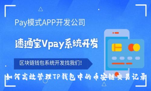 如何高效管理TP钱包中的币安链交易记录