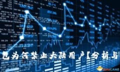 TP钱包为何禁止大陆用户？