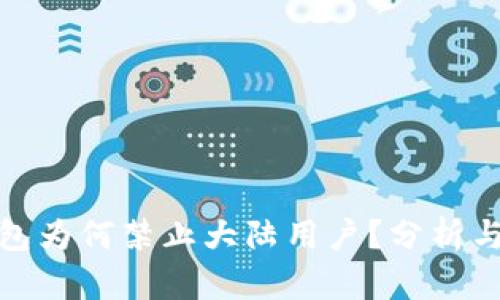 TP钱包为何禁止大陆用户？分析与影响