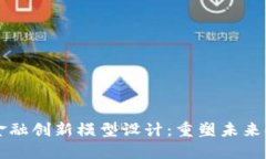区块链金融创新模型设计
