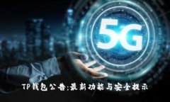 TP钱包公告：最新功能与安