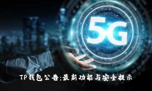 TP钱包公告：最新功能与安全提示