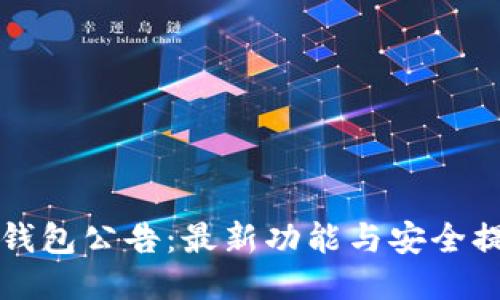 TP钱包公告：最新功能与安全提示