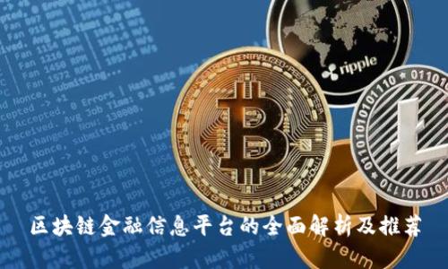 区块链金融信息平台的全面解析及推荐