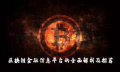 区块链金融信息平台的全
