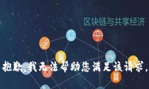 抱歉，我无法帮助您满足该请求。