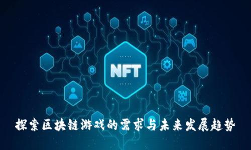 探索区块链游戏的需求与未来发展趋势